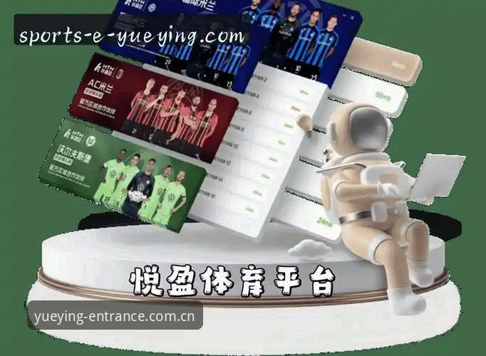 悦盈体育平台新版上线：从选台到入门的那些门道