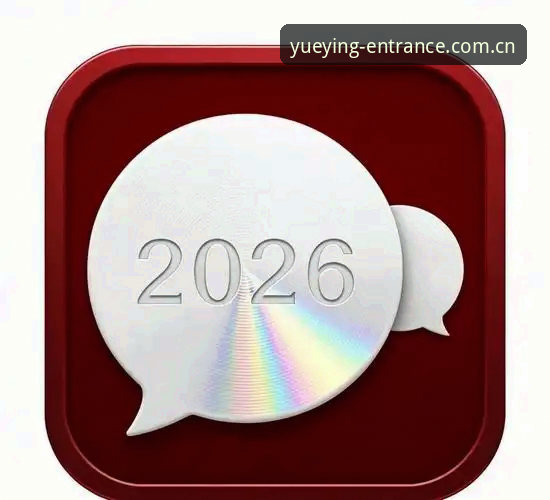 悦盈体育YUEYING安卓下载2026最新版本上线，v2.2.5版实测体验与安装避坑指南